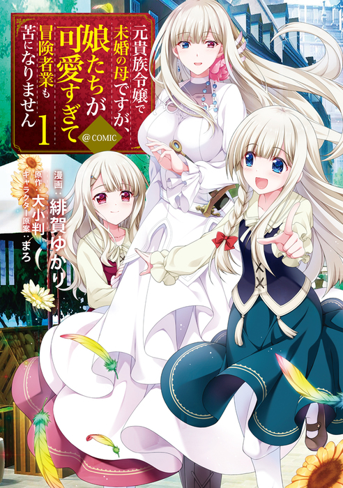 元貴族令嬢で未婚の母ですが 娘たちが可愛すぎて冒険者業も苦になりません Comic 第1巻 マンガ 漫画 緋賀ゆかり 大小判 まろ コロナ コミックス 電子書籍試し読み無料 Book Walker