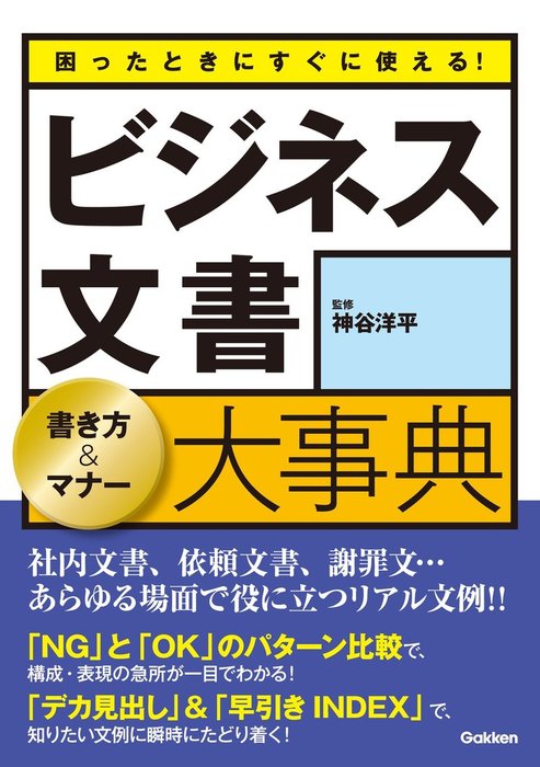 困ったときにすぐに使える ビジネス文書 書き方 マナー大事典 社内文書 依頼文書 謝罪文 あらゆる場面で役に立つリアル文例 実用 神谷洋平 電子書籍試し読み無料 Book Walker