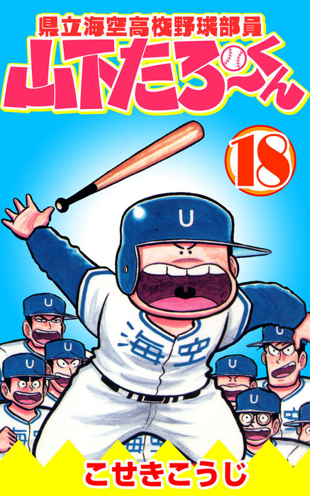 県立海空高校野球部員山下たろーくん 18 - マンガ（漫画） こせき