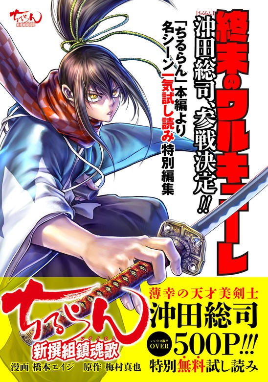 終末のワルキューレ 参戦決定 ちるらん 沖田総司500p超特別無料試し読み マンガ 漫画 橋本エイジ 梅村真也 電子書籍ストア Book Walker