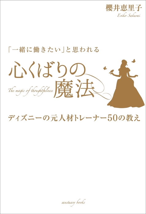 一緒に働きたい」と思われる心くばりの魔法 ディズニーの元人材