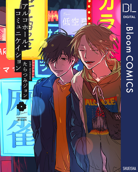 アルコホール コミュニケイション マンガ 漫画 Bl ボーイズラブ たらつみジョン ドットブルームコミックスdigital 電子書籍試し読み無料 Book Walker