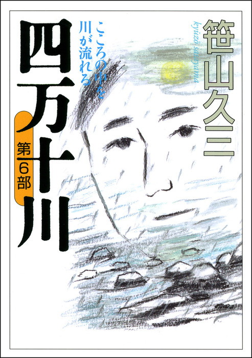 四万十川 文芸 小説 電子書籍無料試し読み まとめ買いならbook Walker