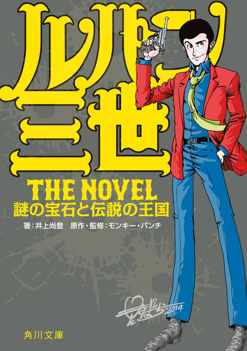 ルパン三世 Ｔｈｅ Ｎｏｖｅｌ 謎の宝石と伝説の王国 - 文芸・小説 井上尚登/モンキー・パンチ（角川文庫）：電子書籍試し読み無料 -  BOOK☆WALKER -