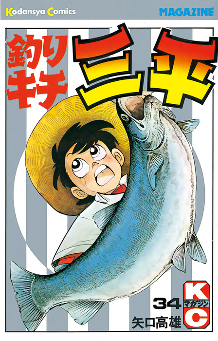 釣りキチ三平　漫画 釣りキチ三平（34） - マンガ（漫画） 矢口高雄（週刊少年マガジン