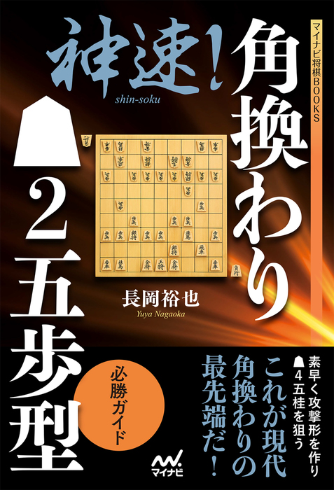 神速 角換わり ２五歩型 必勝ガイド 実用 長岡裕也 マイナビ将棋books 電子書籍試し読み無料 Book Walker