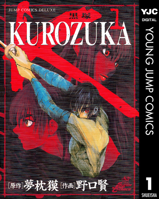 完結 Kurozuka 黒塚 マンガ 漫画 電子書籍無料試し読み まとめ買いならbook Walker