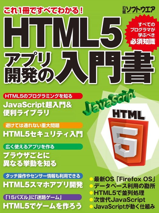 Html5アプリ開発の入門書 日経bp Next Ict選書 実用 日経ソフトウエア 電子書籍試し読み無料 Book Walker