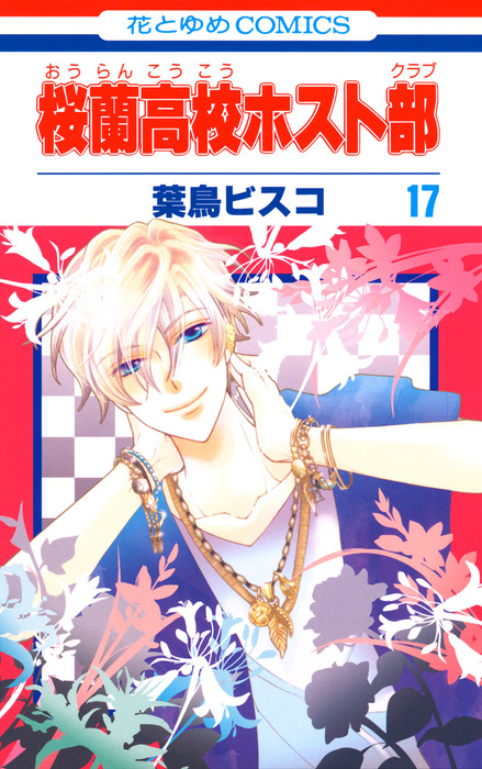 桜蘭高校ホスト部(クラブ) 17巻 - マンガ（漫画） 葉鳥ビスコ（LaLa