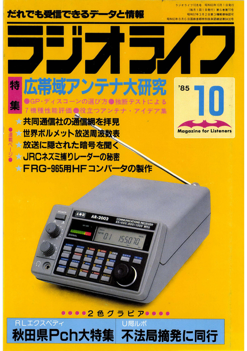 ラジオ技術 1985年 10冊 ラジオ技術社 - 趣味/スポーツ