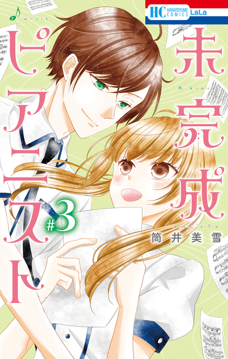 最終巻 未完成ピアニスト 3巻 マンガ 漫画 筒井美雪 Lala 電子書籍試し読み無料 Book Walker
