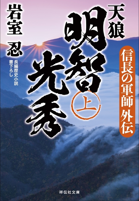 天狼 明智光秀 上 文芸 小説 岩室忍 祥伝社文庫 電子書籍試し読み無料 Book Walker