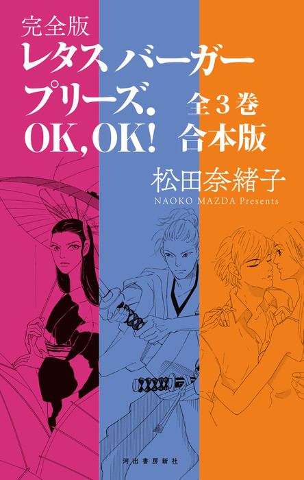 特典おまけマンガ付 レタスバーガープリーズ ｏｋ ｏｋ 完全版全３巻合本版 マンガ 漫画 松田奈緒子 電子書籍試し読み無料 Book Walker