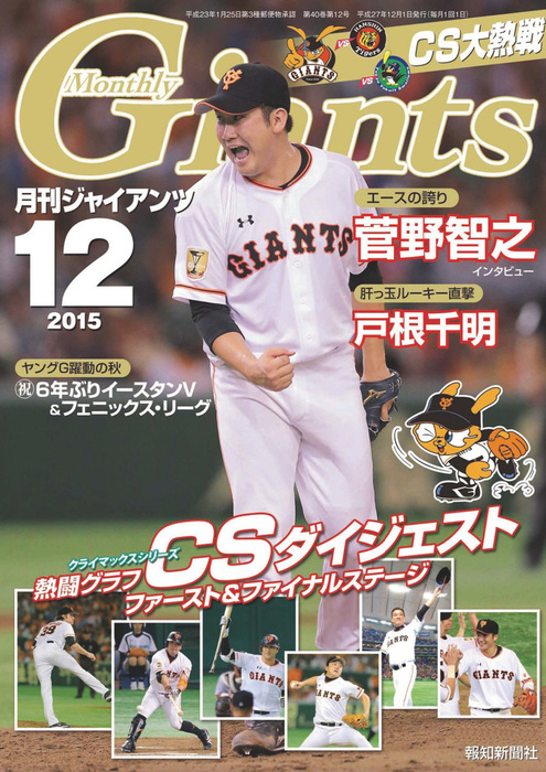 月刊ジャイアンツ２０１５年１２月号 - 実用 スポーツ報知：電子書籍