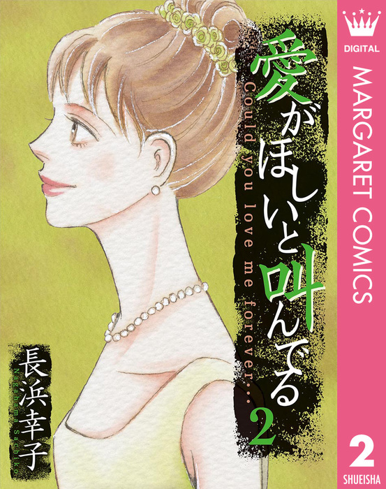 最終巻 愛がほしいと叫んでる 2 マンガ 漫画 長浜幸子 マーガレットコミックスdigital 電子書籍試し読み無料 Book Walker