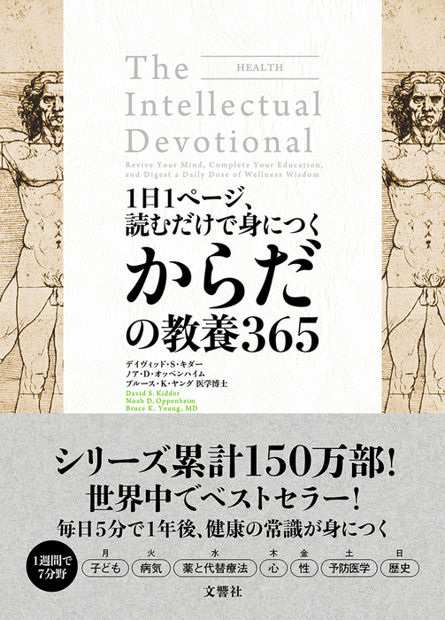 1日1ページ 読むだけで身につくからだの教養365 実用 デイヴィッド ｓ キダー ノア ｄ オッペンハイム ブルース K ヤング医学博士 久原孝俊 電子書籍試し読み無料 Book Walker