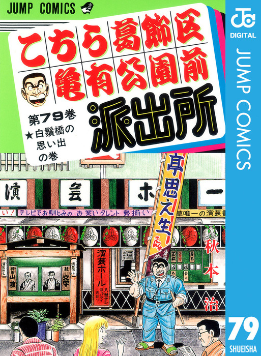 こちら葛飾区亀有公園前派出所 79 マンガ 漫画 秋本治 ジャンプコミックスdigital 電子書籍試し読み無料 Book Walker