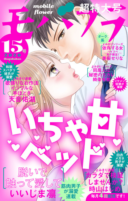 モバフラ 年15号 マンガ 漫画 モバフラ編集部 いいじま凛 天音佑湖 時山はじめ 美桜せりな 綺条有都 モバフラ 電子書籍試し読み無料 Book Walker