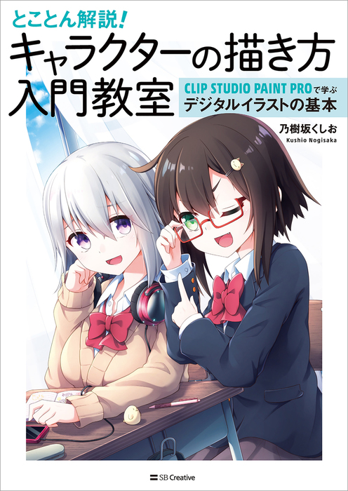 とことん解説 キャラクターの描き方入門教室 実用 乃樹坂くしお 電子書籍試し読み無料 Book Walker