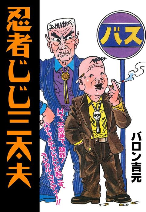 【中古】 忍者じじ三太夫/秋田書店/バロン吉元 忍者じじ三太夫/秋田書店/バロン吉元