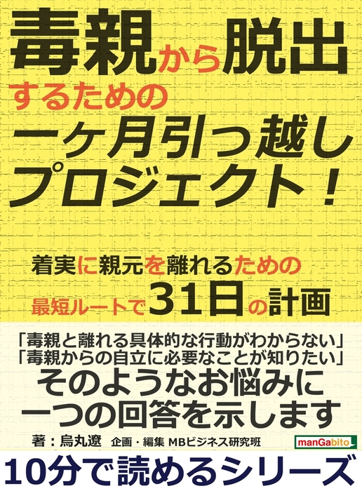 毒親から脱出するための一ヶ月引っ越しプロジェクト 着実に親元を離れるための最短ルートで31日の計画 実用 烏丸遼 Mbビジネス研究班 電子書籍試し読み無料 Book Walker