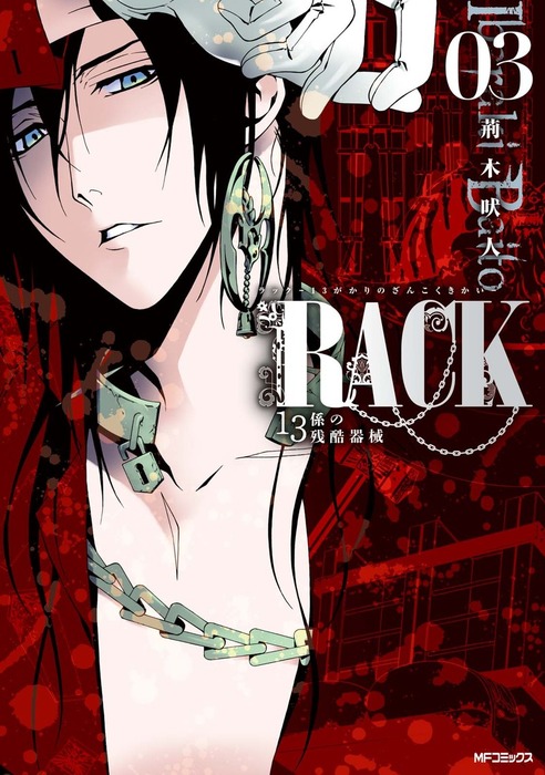 Rack 13係の残酷器械 3 マンガ 漫画 荊木吠人 Mfコミックス ジーンシリーズ 電子書籍試し読み無料 Book Walker