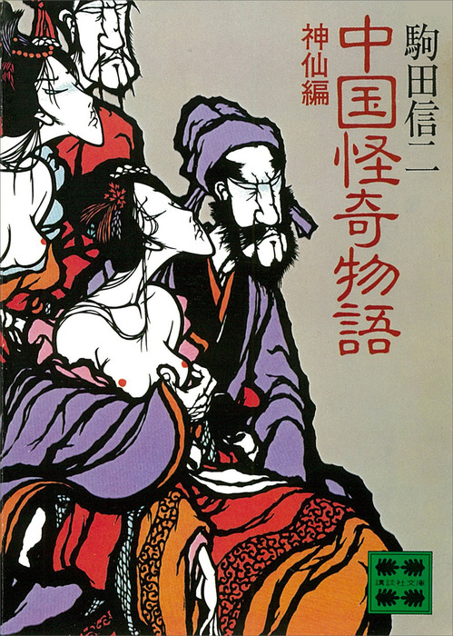 九鬼澹「戦慄・恐怖 怪奇探偵小説集」昭和22年 - 文学/小説