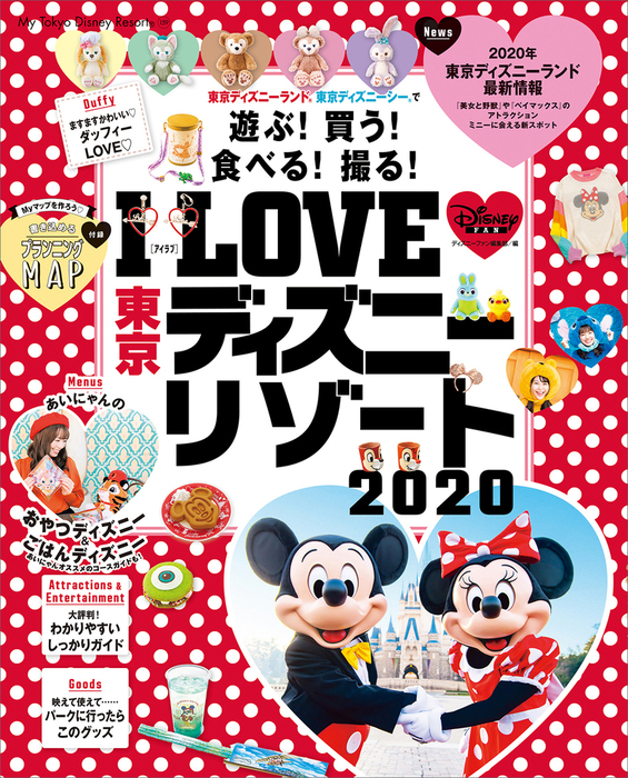 ｉ ｌｏｖｅ 東京ディズニーリゾート ｍｙ ｔｏｋｙｏ ｄｉｓｎｅｙ ｒｅｓｏｒｔ 実用 電子書籍無料試し読み まとめ買いならbook Walker