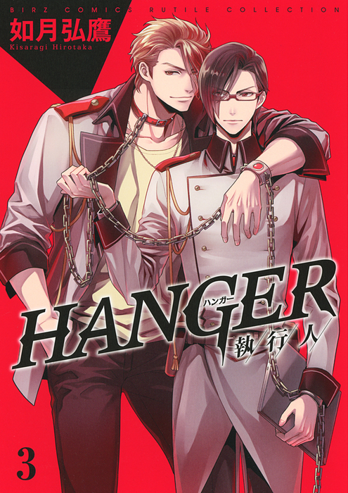 最新刊 Hanger 執行人 3 マンガ 漫画 Bl ボーイズラブ 如月弘鷹 バーズコミックス ルチルコレクション 電子書籍試し読み無料 Book Walker
