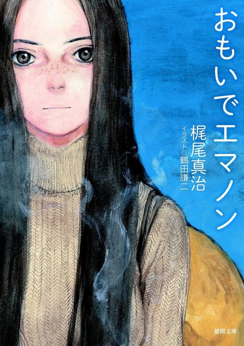 おもいでエマノン 文芸 小説 梶尾真治 鶴田謙二 徳間文庫 電子書籍試し読み無料 Book Walker