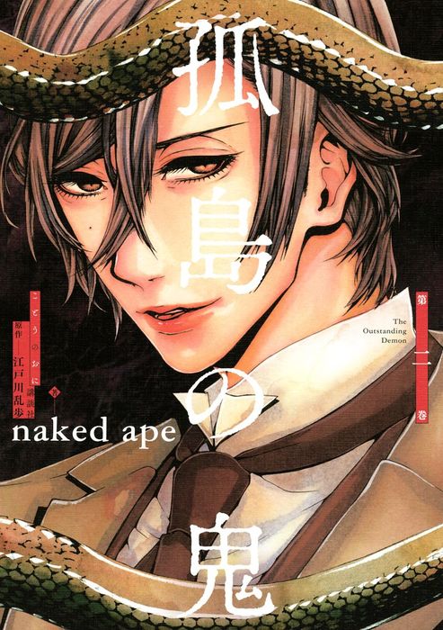 孤島の鬼 ２ マンガ 漫画 江戸川乱歩 Naked Ape Aria 電子書籍試し読み無料 Book Walker