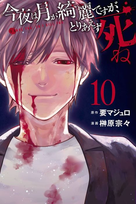 最新刊 今夜は月が綺麗ですが とりあえず死ね １０ マンガ 漫画 要マジュロ 榊原宗々 少年マガジンr 電子書籍試し読み無料 Book Walker