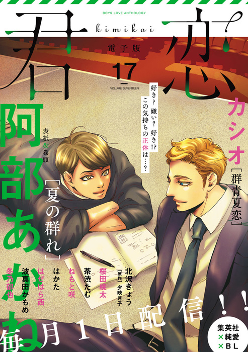 君恋 17 マンガ 漫画 Bl ボーイズラブ 阿部あかね 茶渋たむ 波真田かもめ 北沢きょう 夕映月子 冬乃郁也 はかた はぜはら西 カシオ ねもと咲 桜田桃太 集英社君恋コミックスdigital 電子書籍試し読み無料 Book Walker