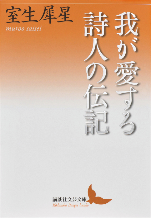 我が愛する詩人の伝記 講談社文芸文庫 文芸 小説 電子書籍無料試し読み まとめ買いならbook Walker