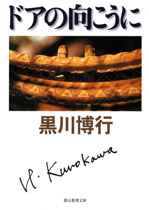 黒川博行警察小説コレクション 文芸 小説 電子書籍無料試し読み まとめ買いならbook Walker