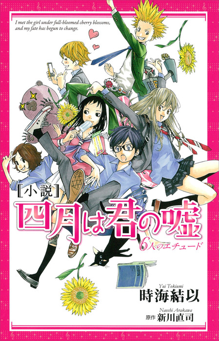 小説 四月は君の嘘 ６人のエチュード ライトノベル ラノベ 時海結以 新川直司 Kcデラックス 電子書籍試し読み無料 Book Walker