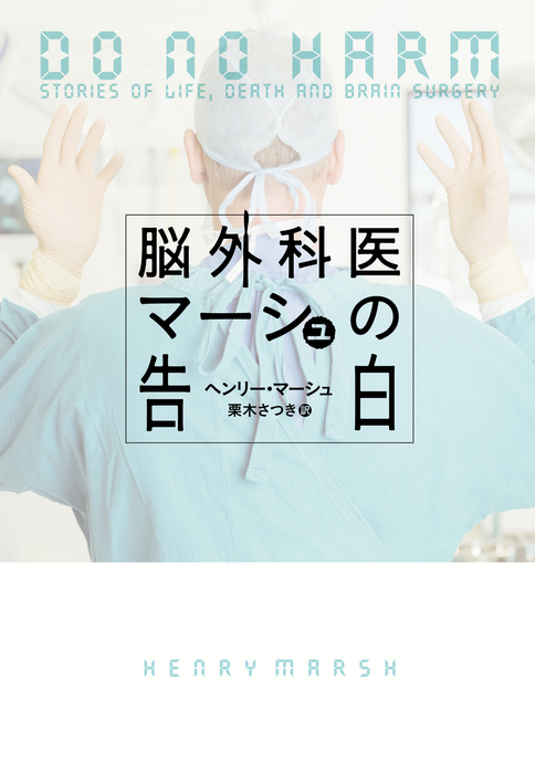 脳外科医マーシュの告白 実用 電子書籍無料試し読み まとめ買いならbook Walker