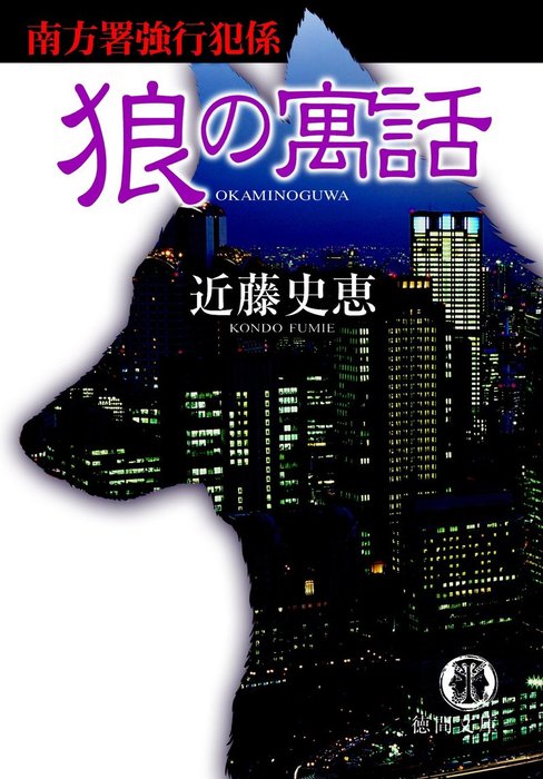 最新刊】狼の寓話 南方署強行犯係 - 文芸・小説 近藤史恵（徳間文庫