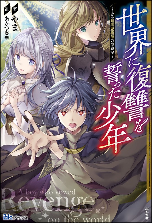 無料試し読み版 世界に復讐を誓った少年 ある暗黒魔術師の聖戦記 新文芸 ブックス やま あかつき聖 Bkブックス 電子書籍試し読み無料 Book Walker