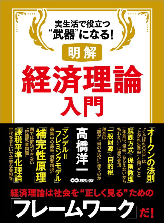 明解 経済理論入門 - 実用 高橋洋一：電子書籍試し読み無料 - BOOK