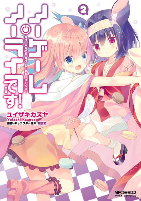 ノーゲーム ノーライフ です Mfコミックス アライブシリーズ マンガ 漫画 電子書籍無料試し読み まとめ買いならbook Walker