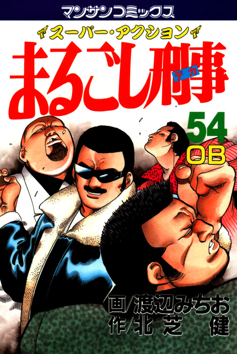 まるごし刑事54 - マンガ（漫画） 渡辺みちお/北芝健（マンサン