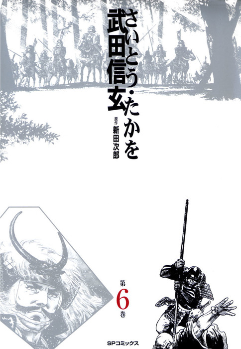 最終巻】武田信玄 6 - マンガ（漫画） さいとう・たかを/新田次郎（SPコミックス）：電子書籍試し読み無料 - BOOK☆WALKER -