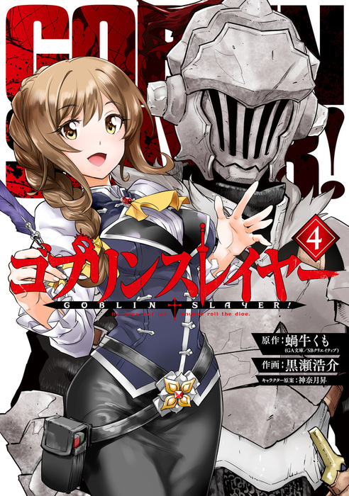 ゴブリンスレイヤー 4巻 - マンガ（漫画） 蝸牛くも（GA文庫／SB