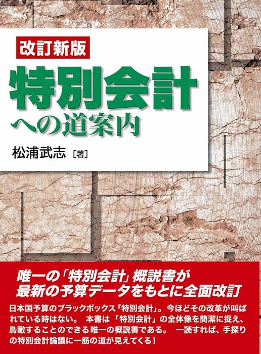 改訂新版 特別会計への道案内 実用 松浦武志 電子書籍試し読み無料 Book Walker