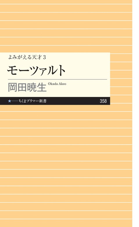 よみがえる天才3 モーツァルト 新書 岡田暁生 ちくまプリマー新書 電子書籍試し読み無料 Book Walker