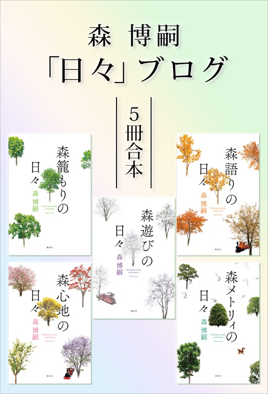 森博嗣「日々」ブログ５冊合本 - 文芸・小説 森博嗣：電子書籍試し読み