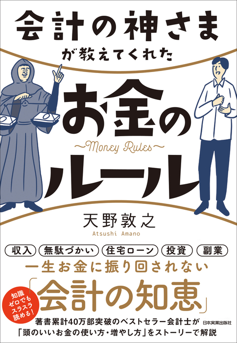 会計の神さまが教えてくれたお金のルール 実用 天野敦之 電子書籍試し読み無料 Book Walker