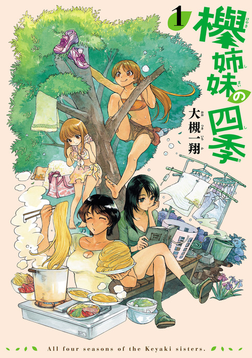 完結 欅姉妹の四季 Harta Comix マンガ 漫画 電子書籍無料試し読み まとめ買いならbook Walker