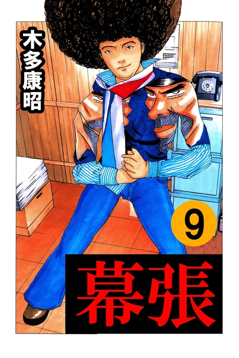 最終巻 幕張 9 マンガ 漫画 木多康昭 電子書籍試し読み無料 Book Walker